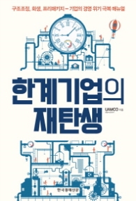 한계기업의 재탄생